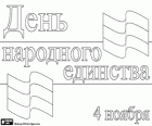 Η Ρωσία γιορτάζει την Εθνική Ημέρα Ενότητας στις 4 Νοεμβρίου